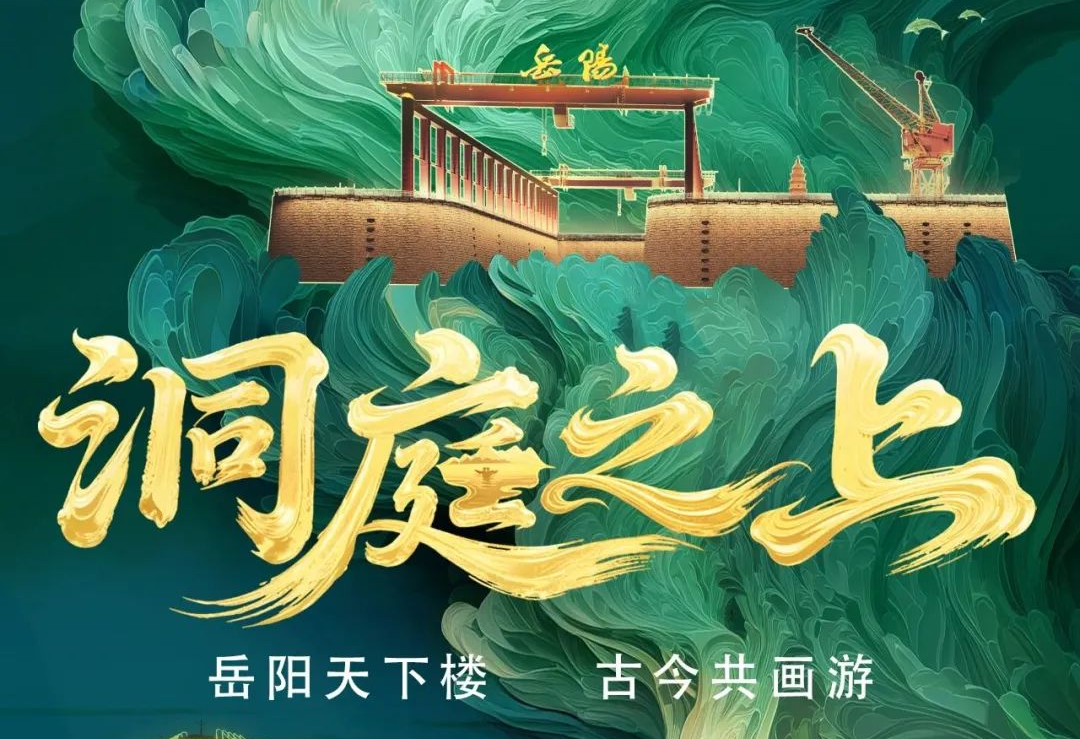 《洞庭之上》震撼启航！尊凯实业官网励丰文化领航岳阳水上夜游新时代
